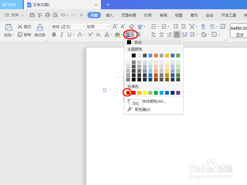 如何把word文字字体调成深红色