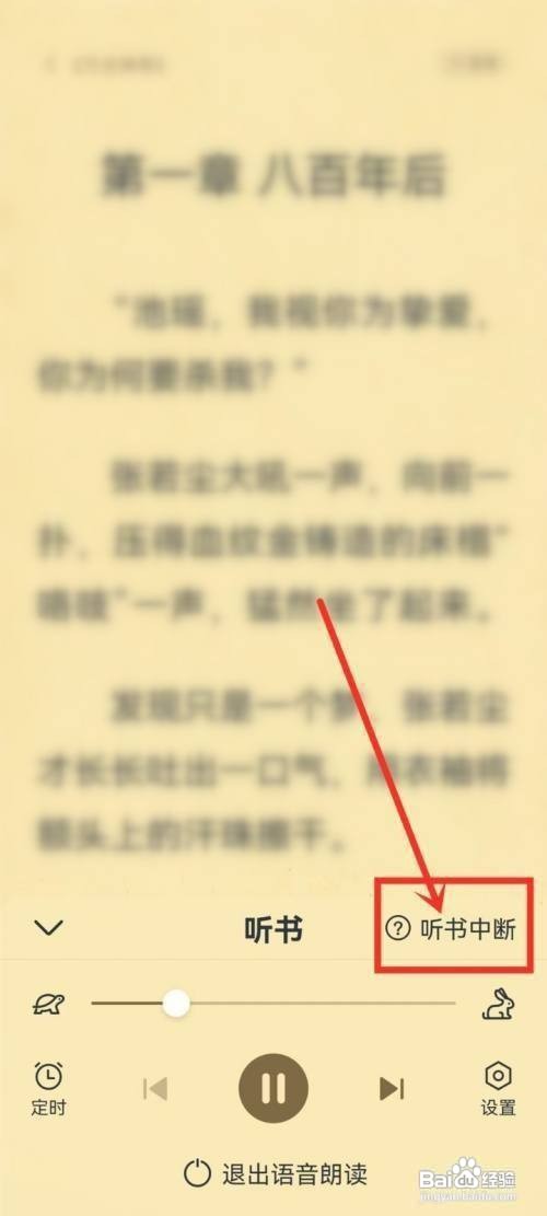 淘小说如何才能解决听书中断的问题