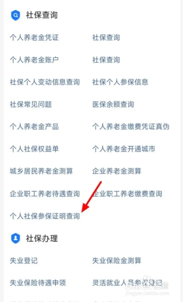 怎么查询社保参保证明
