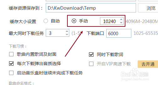 酷我音乐手动设置缓存大小