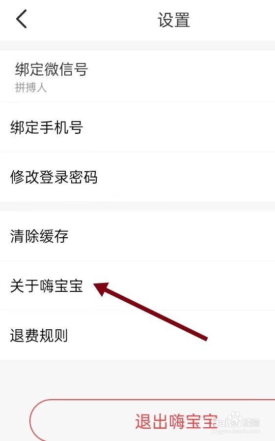 如何在嗨宝宝APP里面查找【关于嗨宝宝】