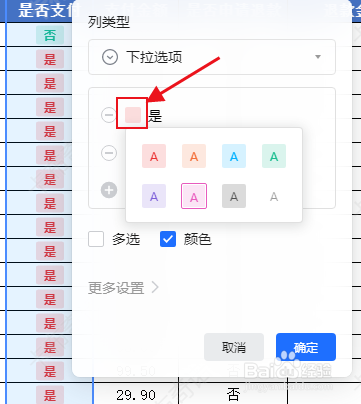 怎么设置企业微信表格列下拉选项的字体颜色