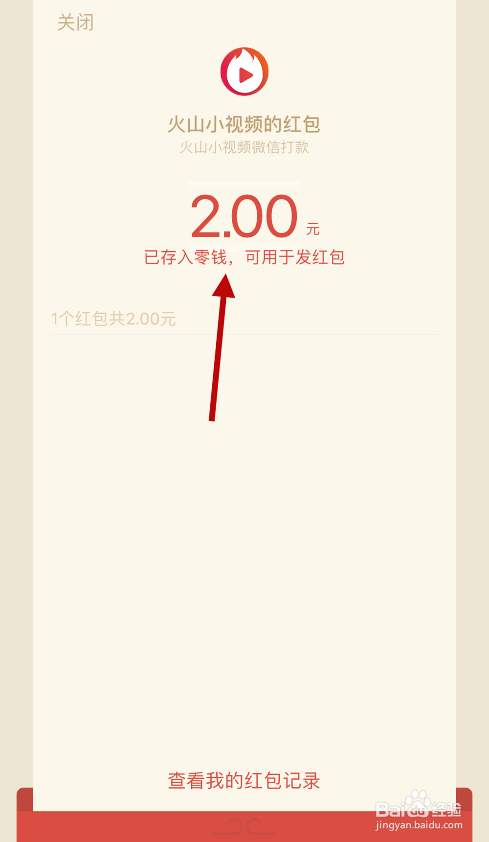 火山小视频如何用微信提现