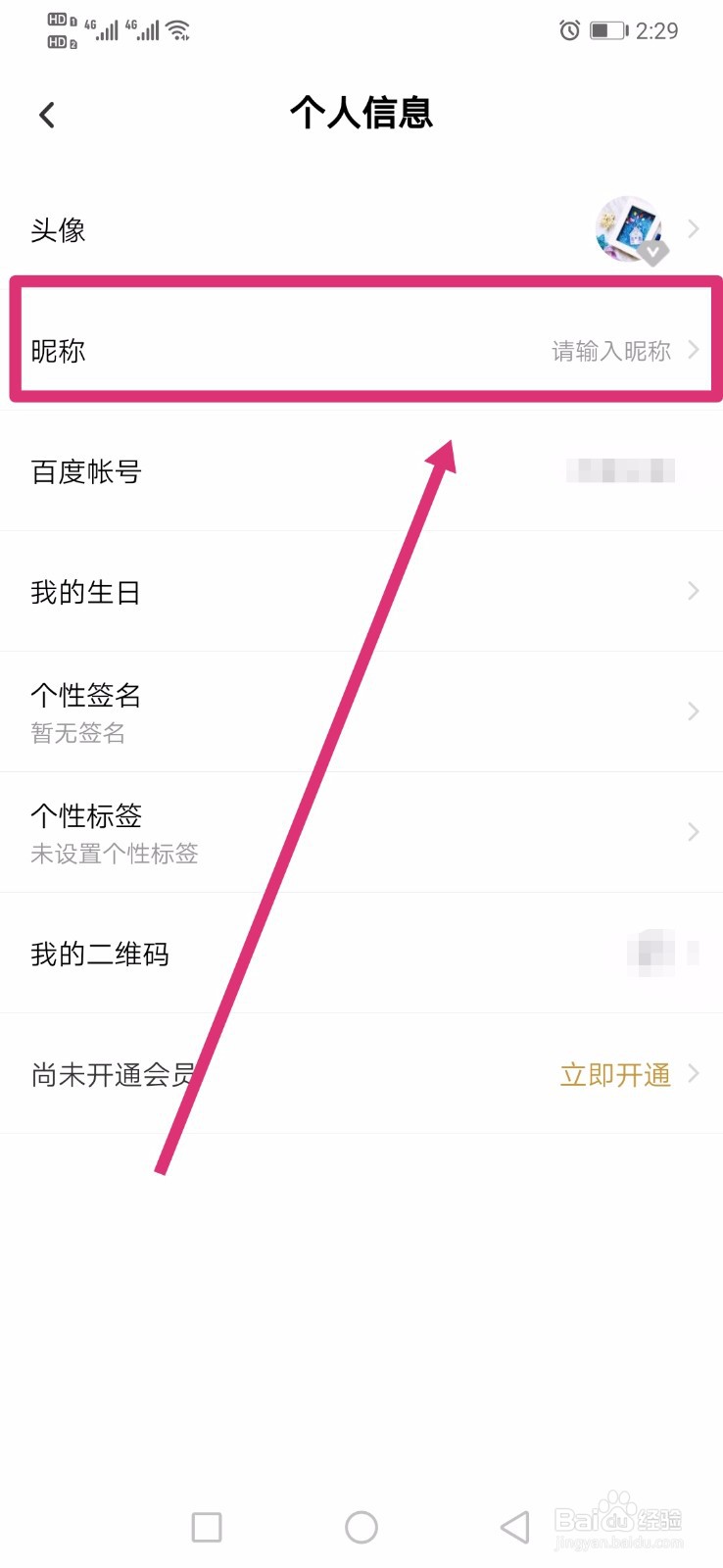百度网盘如何编辑昵称