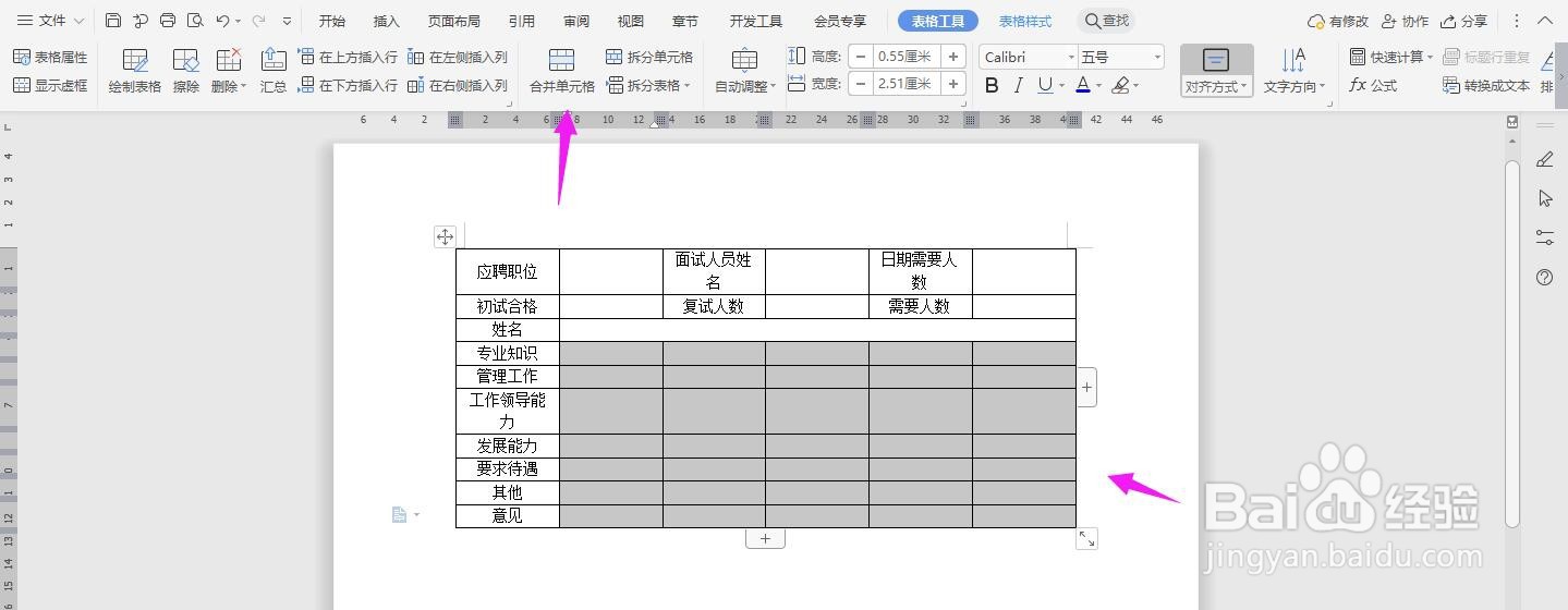 WPS2019 Word怎么制作应聘人员复试表