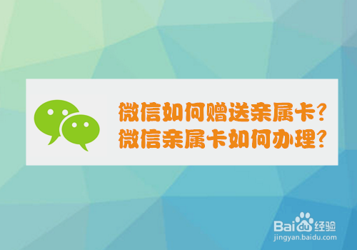 <b>微信如何赠送亲属卡？微信亲属卡如何办理</b>