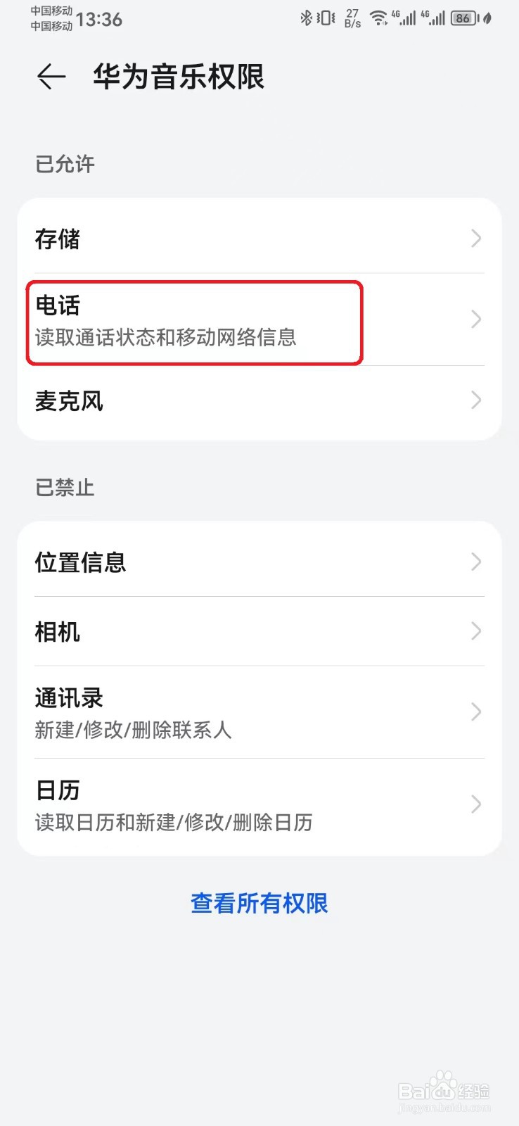 华为音乐电话访问权限怎么开启？