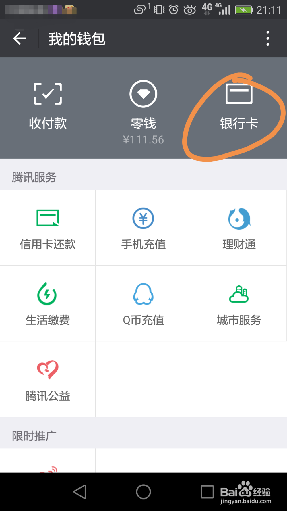 微信如何快速绑定银行卡？