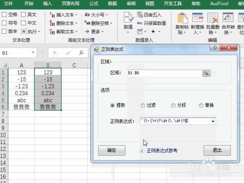 Excel正则表达式：提取选中区域正数负数和小数