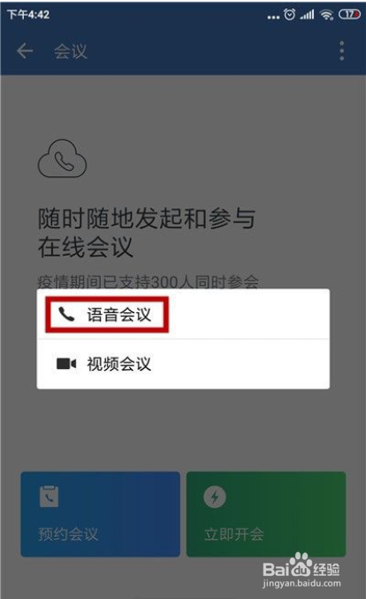企业微信怎么开语音会议