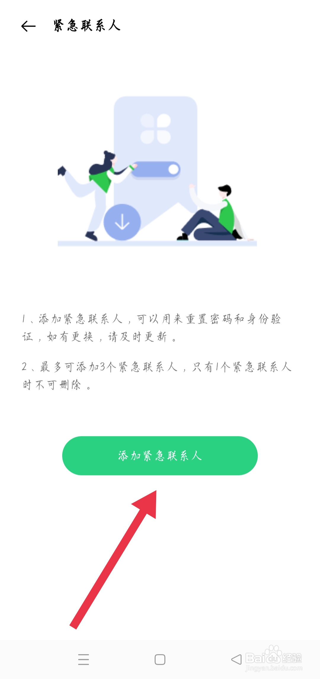 设置紧急联系人