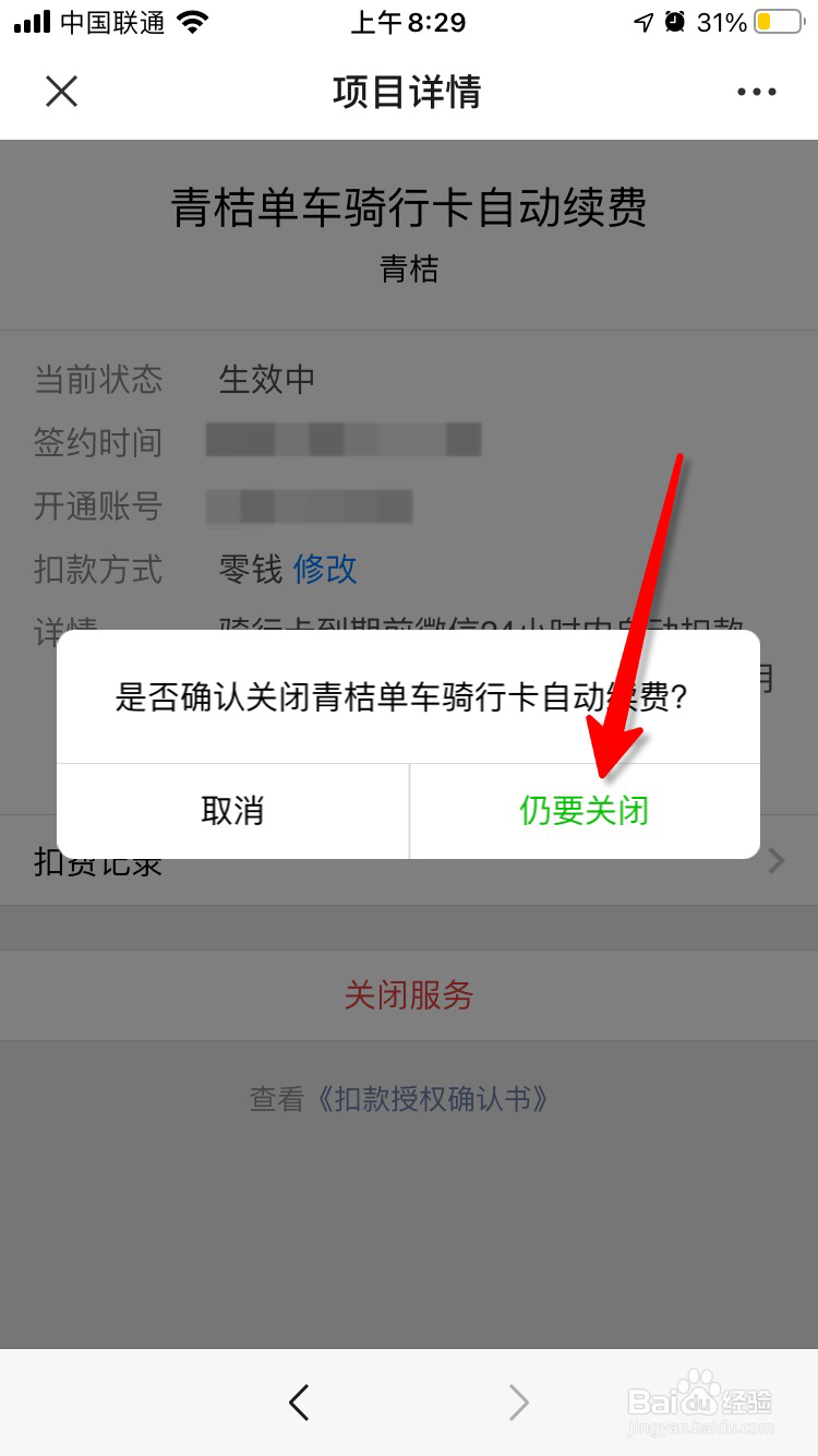 青桔单车连续包月骑行卡怎么取消