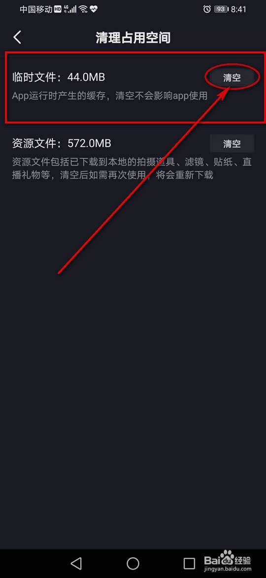 抖音临时文件怎么清空