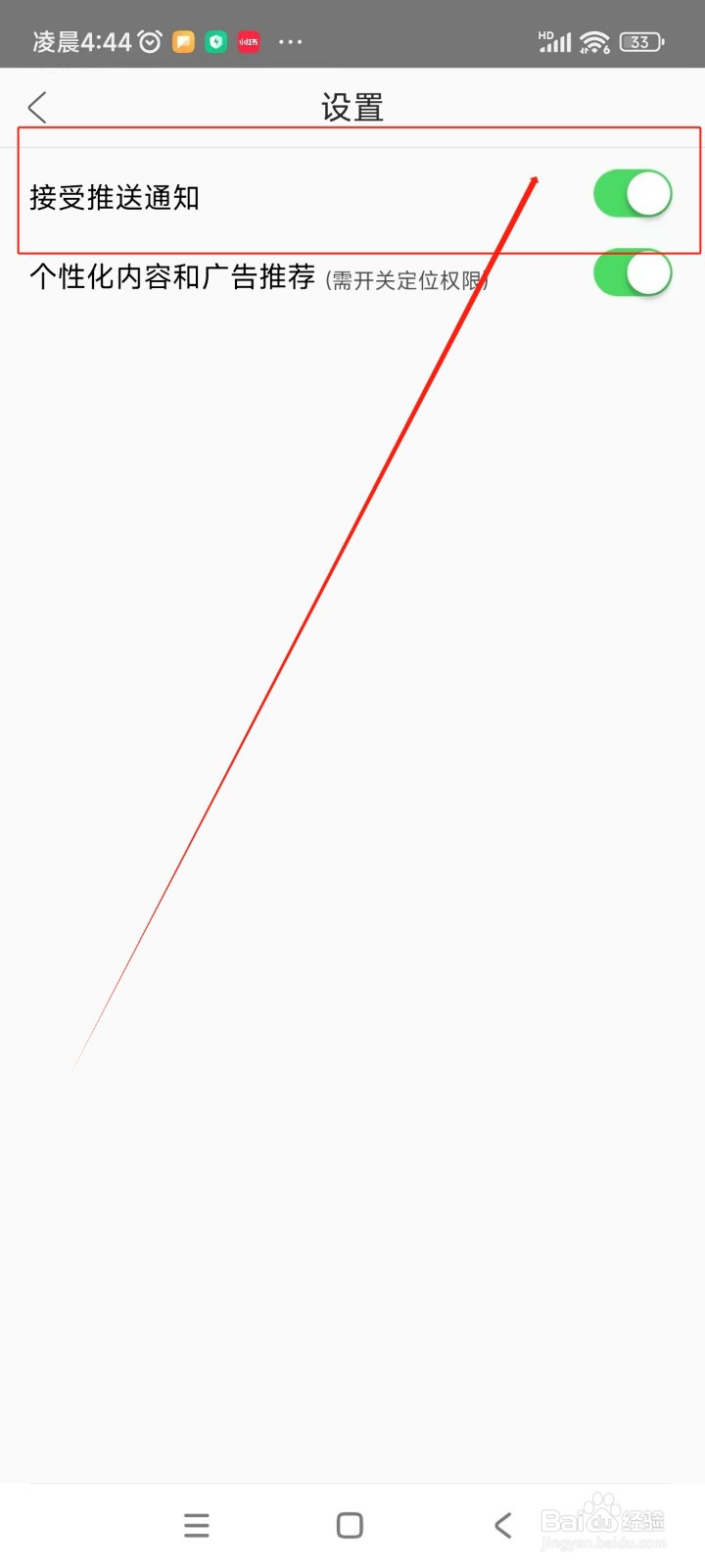 网上厨房如何开启接受推送通知