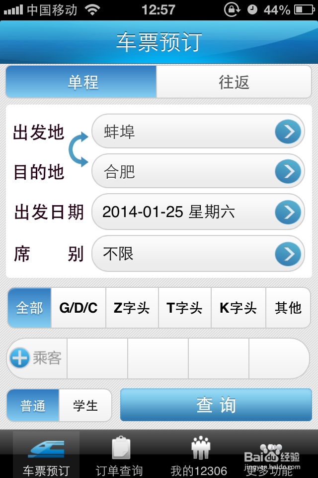 怎么用12306手机客户端购买火车票