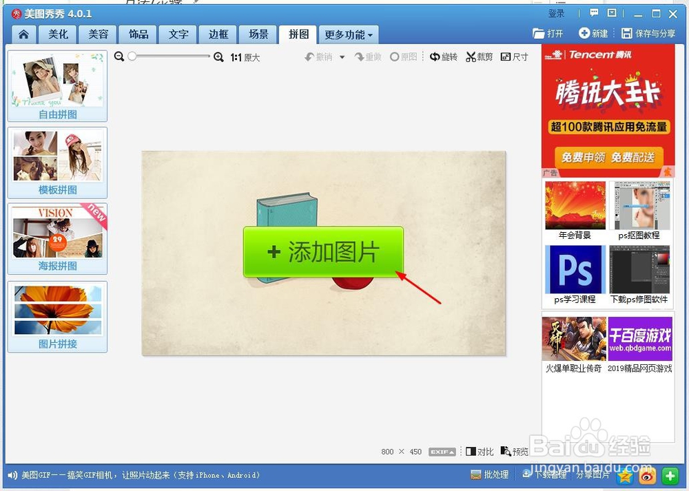 如何使用美图秀秀将多张图片拼在一起