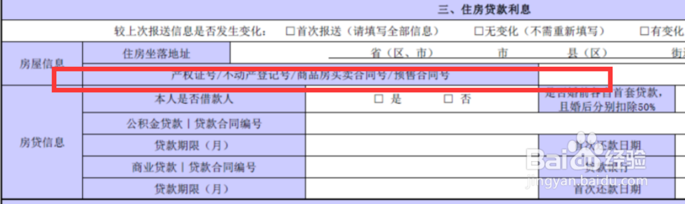 2019年个税扣除-住房贷款利息信息填制方法