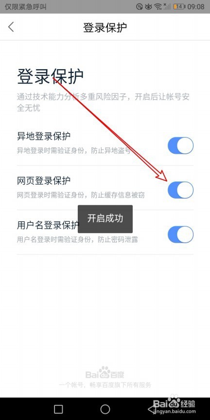 百度地图app怎么样开启网页登录保护
