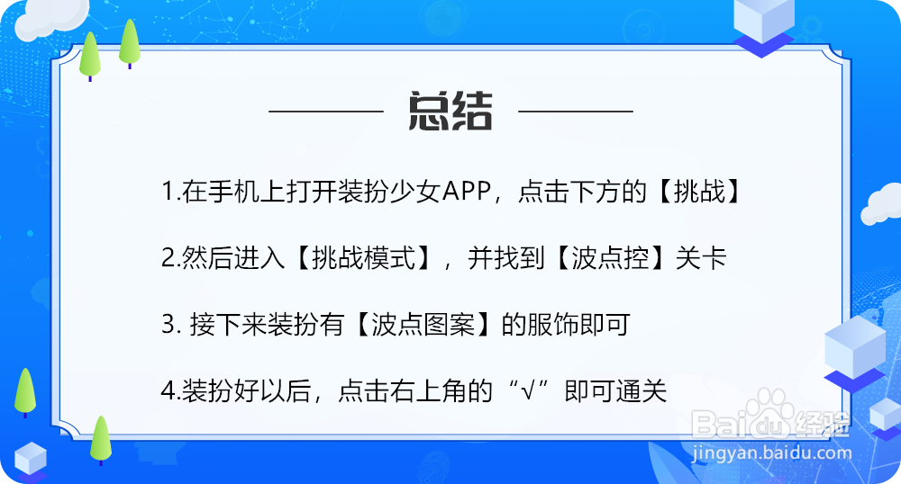 装扮少女波点控怎么过攻略