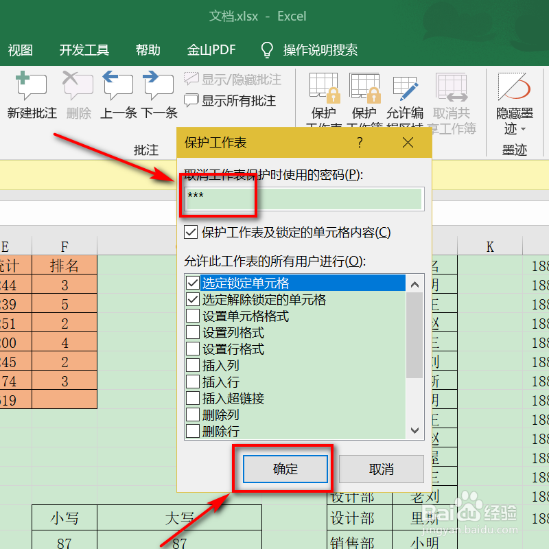 日常办公Excel，如何设置保护工作表？