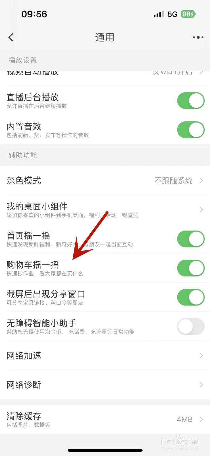 淘宝如何关闭购物车摇一摇功能
