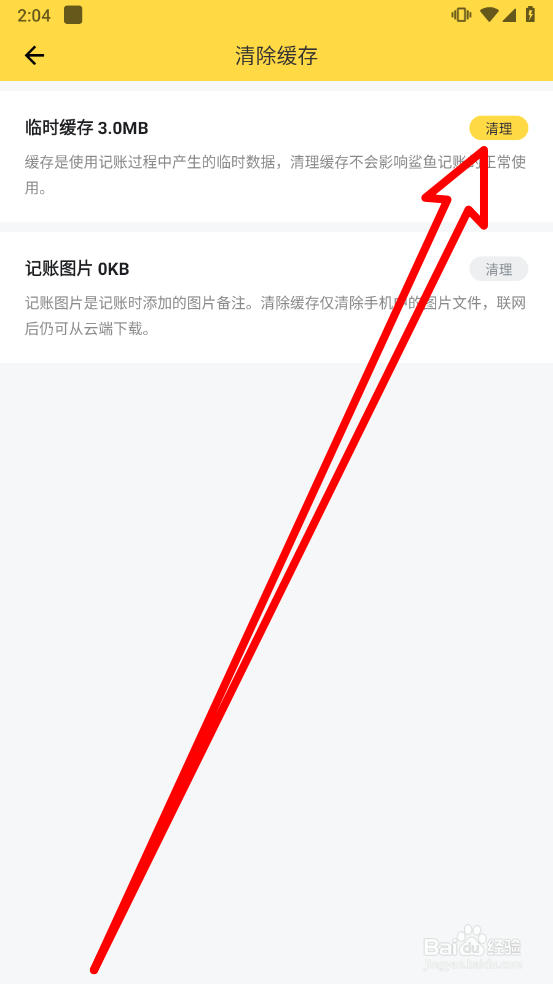 鲨鱼记账中如何清除临时缓存