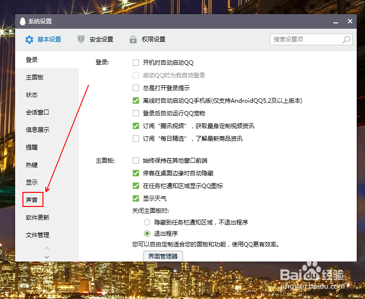 如何关闭QQ的所有提示声音
