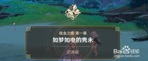 原神琉金之章怎么开启