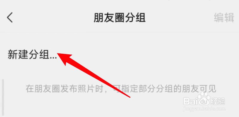 新版微信在哪里创建朋友圈分组？