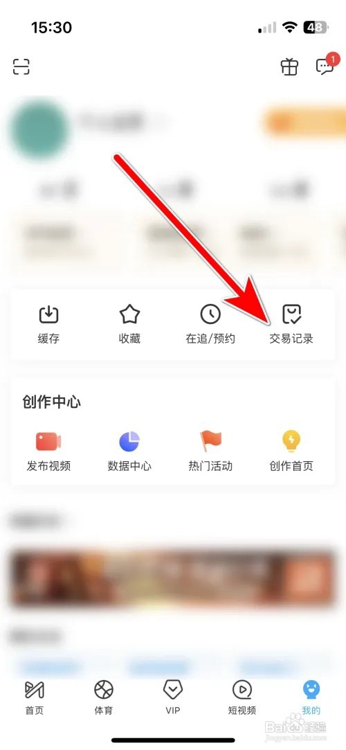 怎么查看咪咕视频我的交易记录