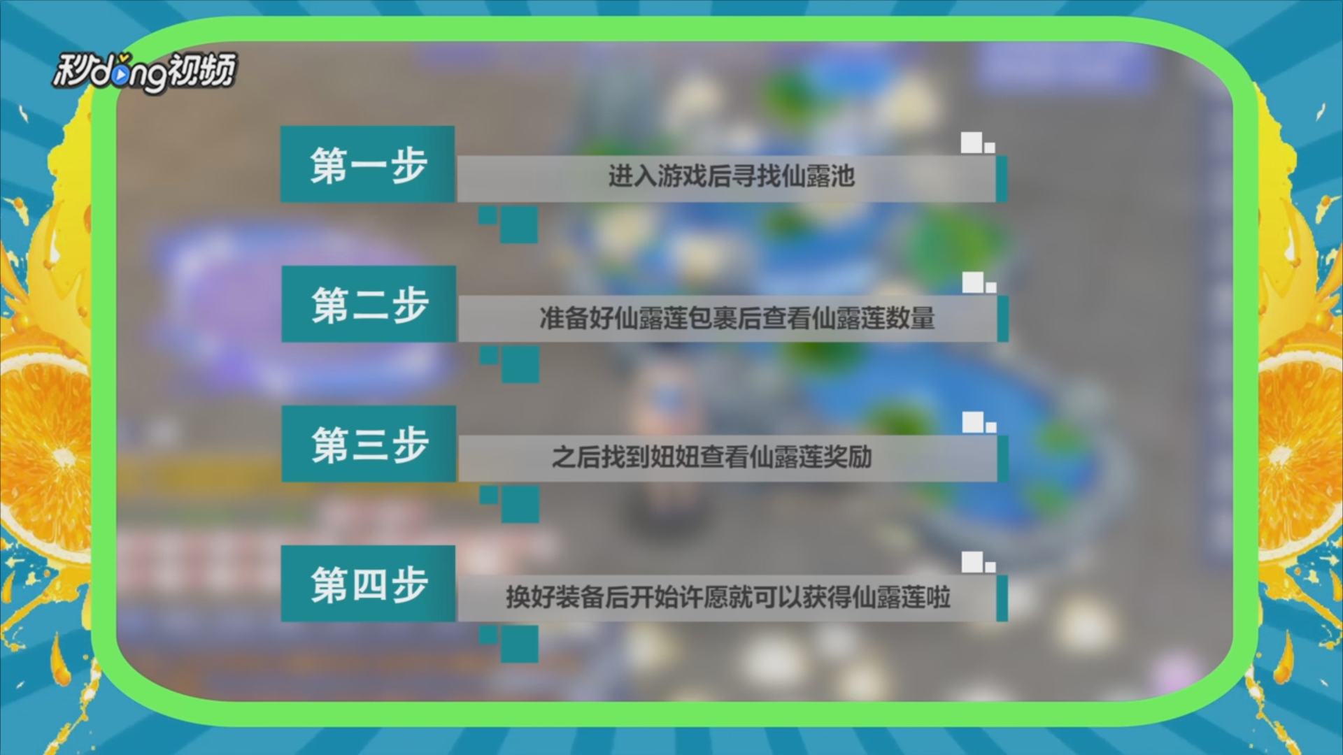 怎么兑换炫舞的仙露莲？