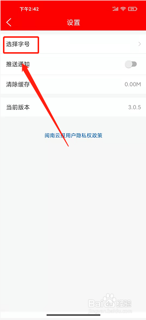 闽南云报app怎么修改字号大小
