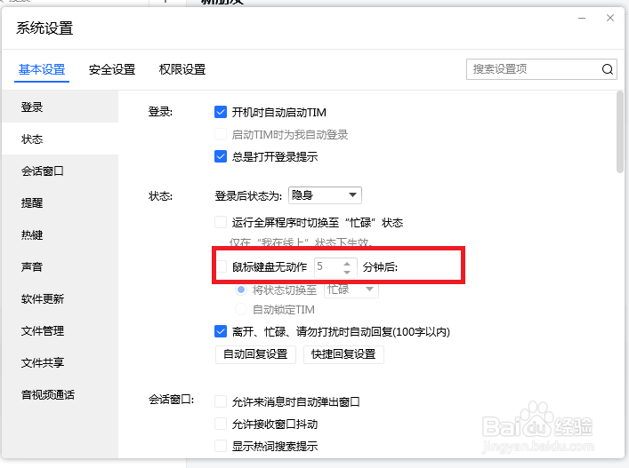 TIM怎么设置鼠标键盘无动作时不进入隐身状态