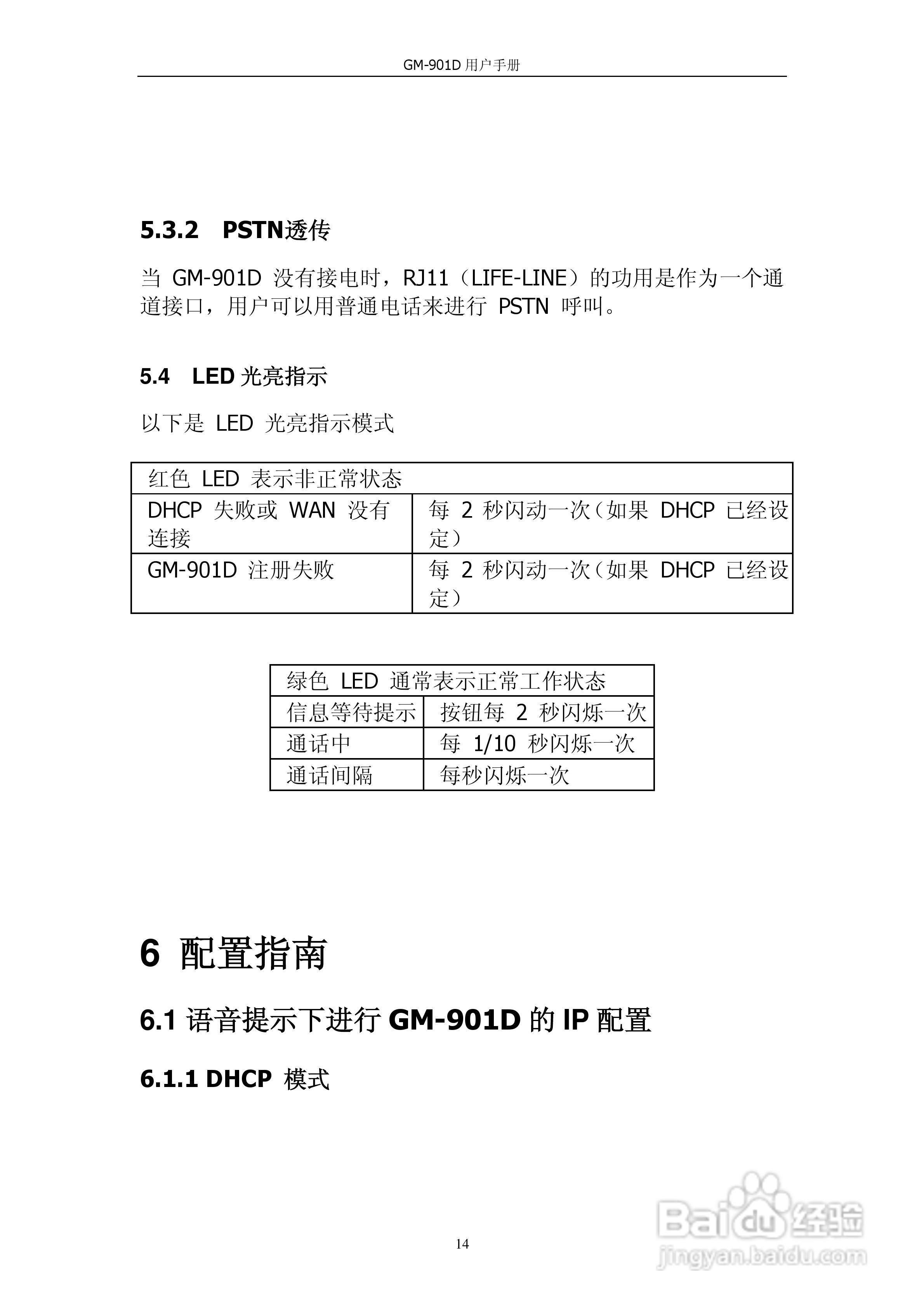VOIP GATWAY GM-901D电话适配器用户手册:[2]