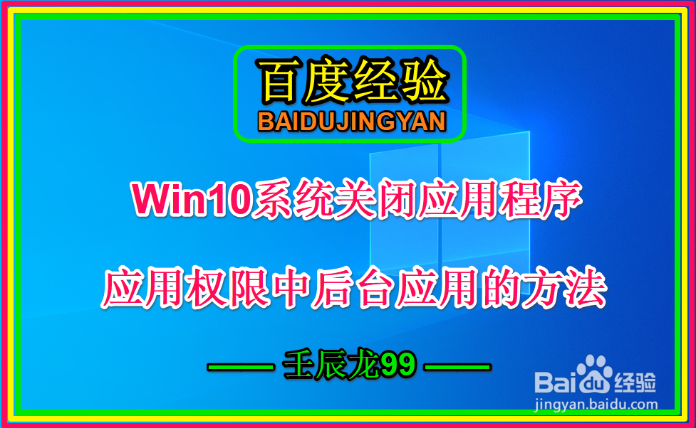 <b>Win10关闭应用程序应用权限中后台应用的方法</b>