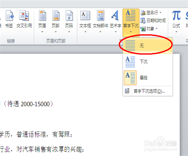 WORD首字下沉怎么设置