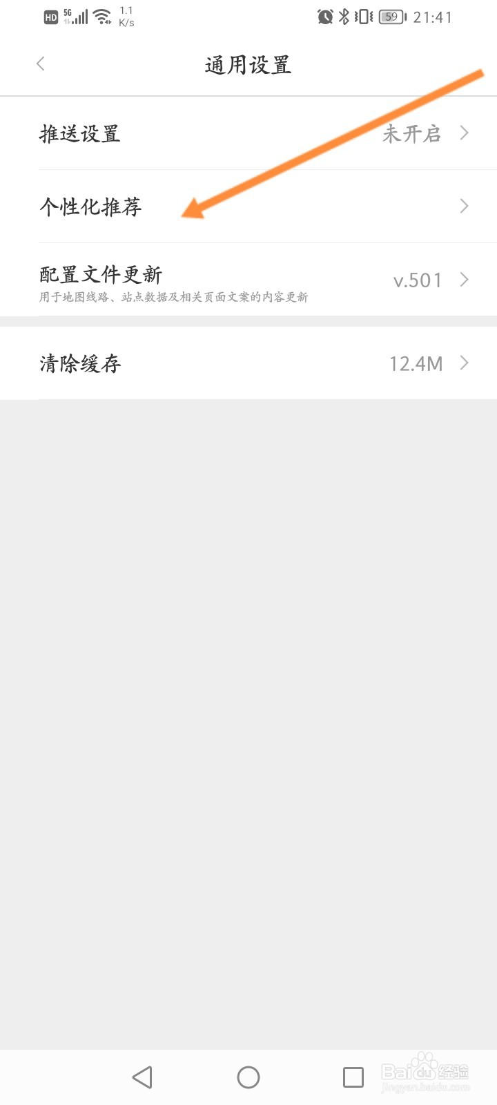 亿通行软件怎么关闭个性化推荐功能