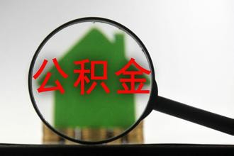 石家庄住房公积金开户缴存程序有哪些