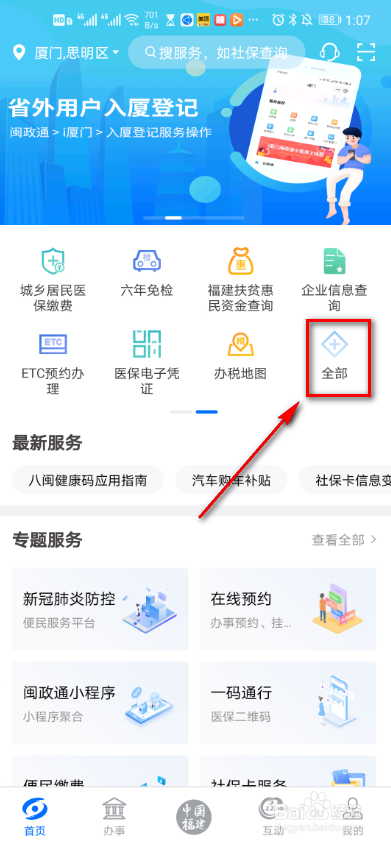 闽政通app新办企业如何预约开户？