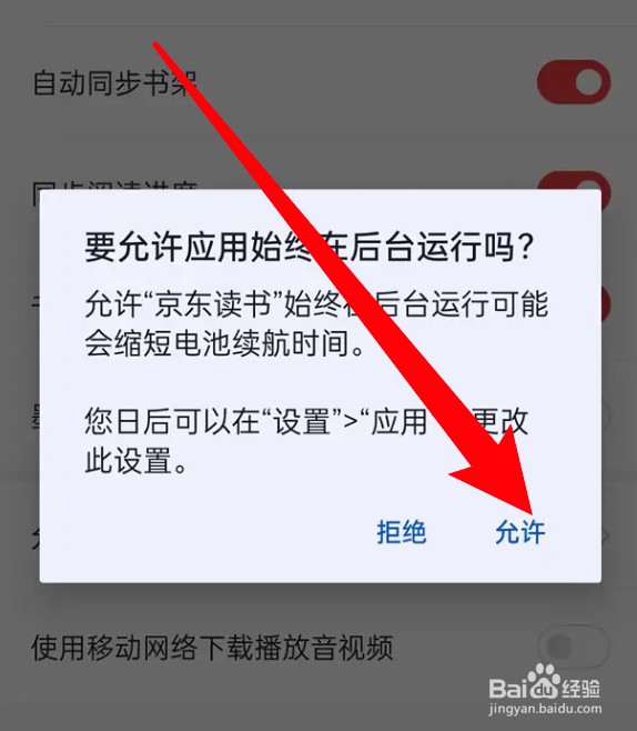京东读书怎么设置允许后台播放音频