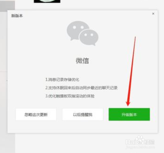 电脑上微信版本过低怎么升级