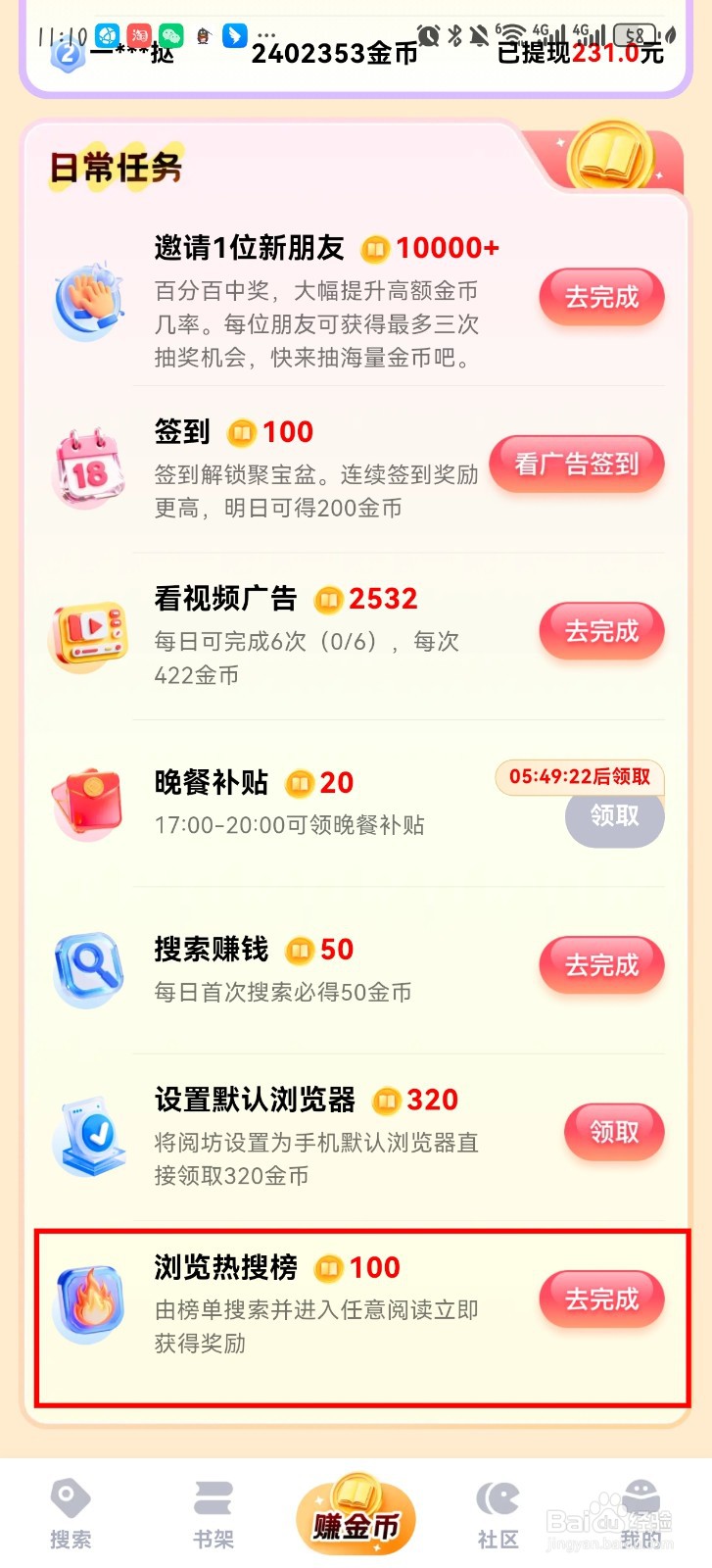 阅坊看热搜榜赚金币？