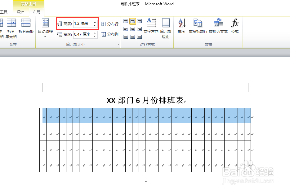Word如何制作排班表