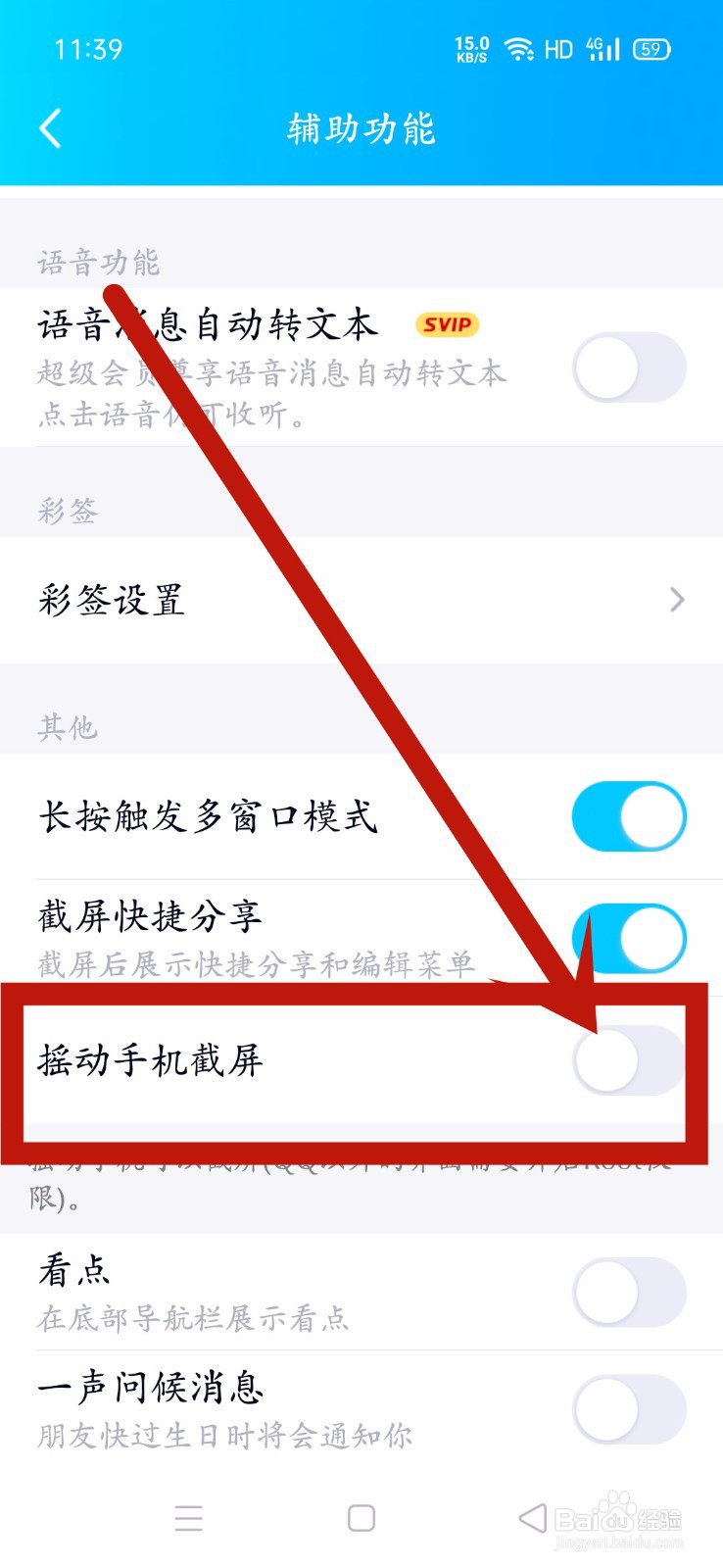 QQ怎么开启摇动手机截屏