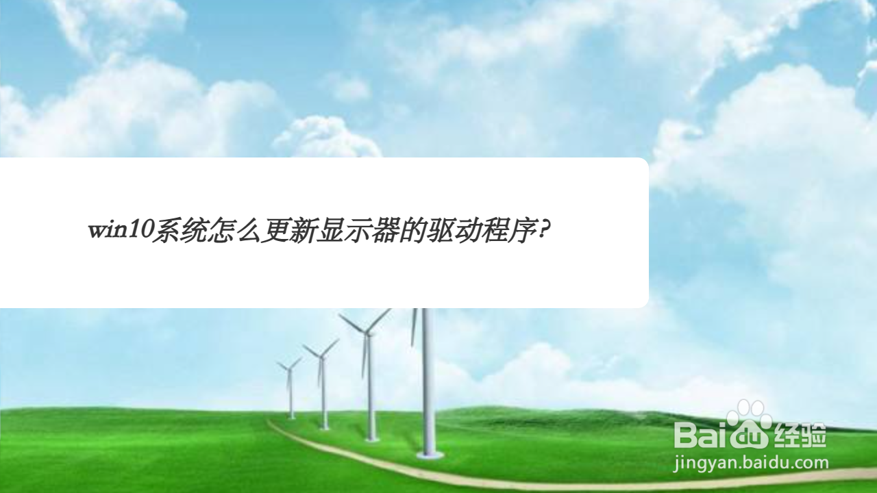 <b>win10系统怎么更新显示器的驱动程序</b>