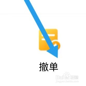 京东金融如何能查找到撤单