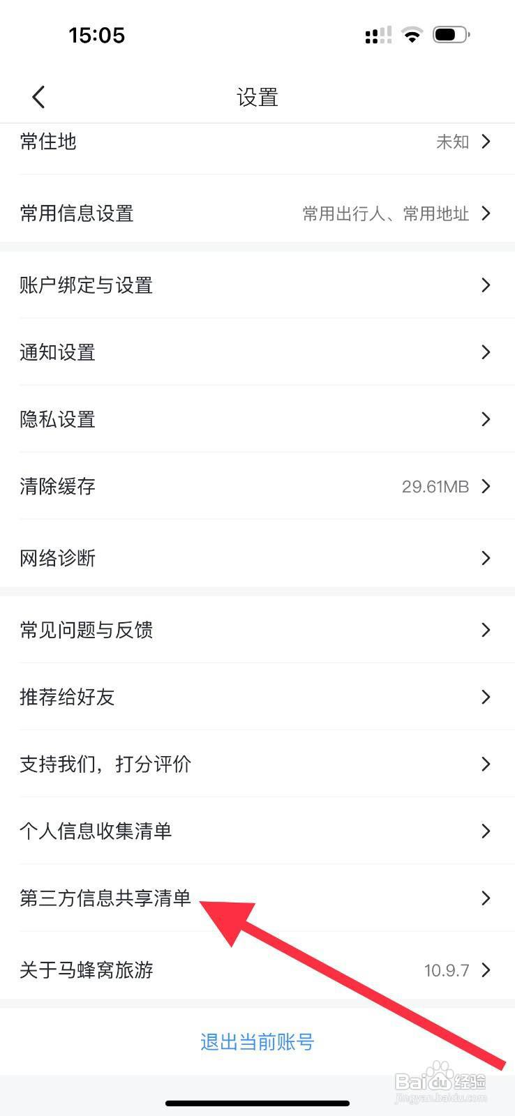 马蜂窝怎么查找第三方信息共享清单