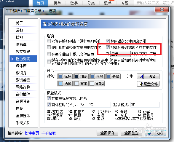千千静听怎么设置加载列表时忽略不存在的歌曲