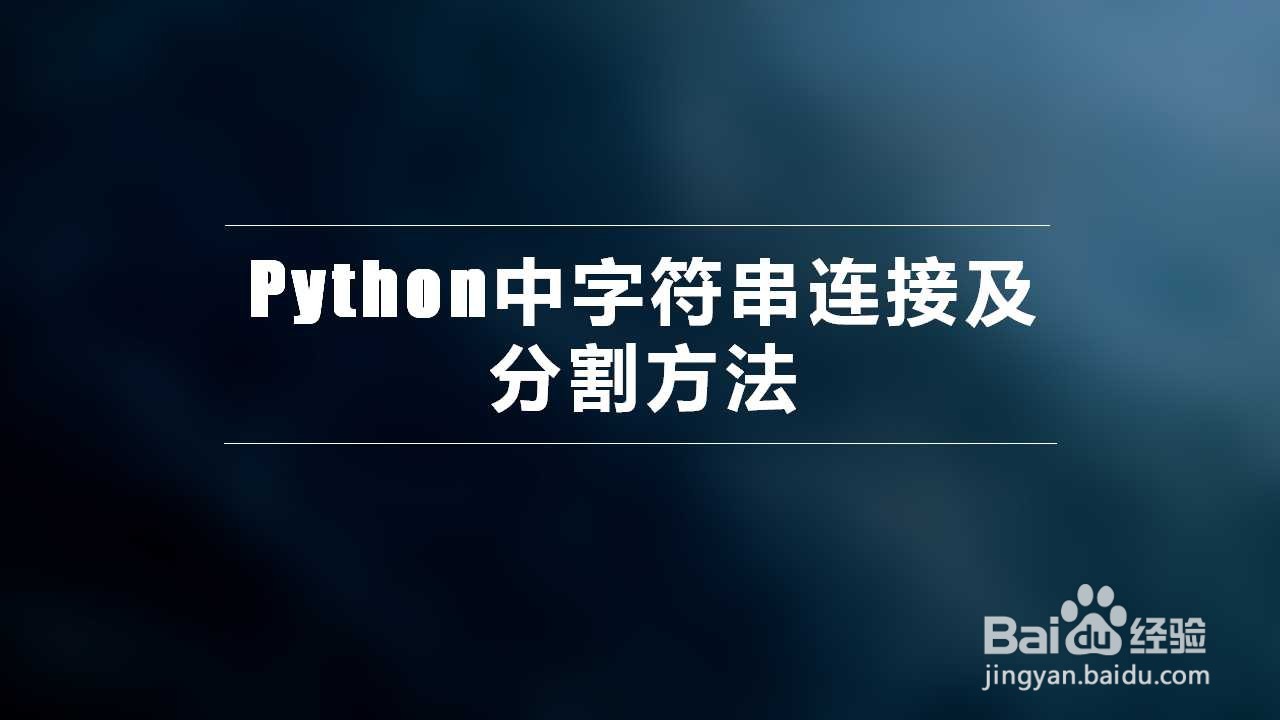 <b>Python中字符串连接及分割方法</b>