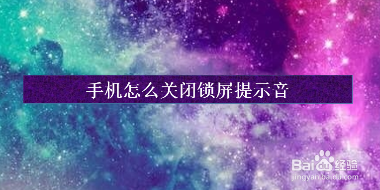 <b>手机怎么关闭锁屏提示音</b>